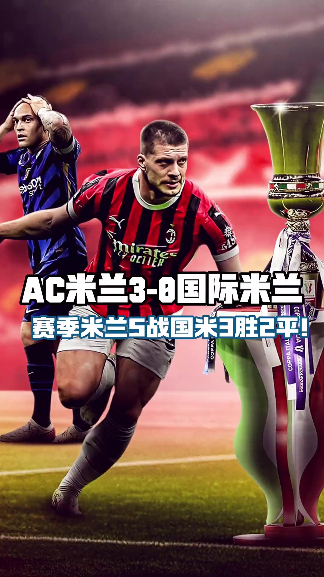 关于米兰德比:国米主场大胜AC米兰,继续领跑积分榜的信息 关于米兰德比:国米主场大胜AC米兰,继续领跑积分榜的信息