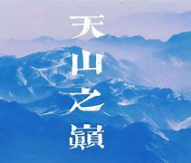 开云平台-蓝月之巅金玉几离巅句九回九天纪