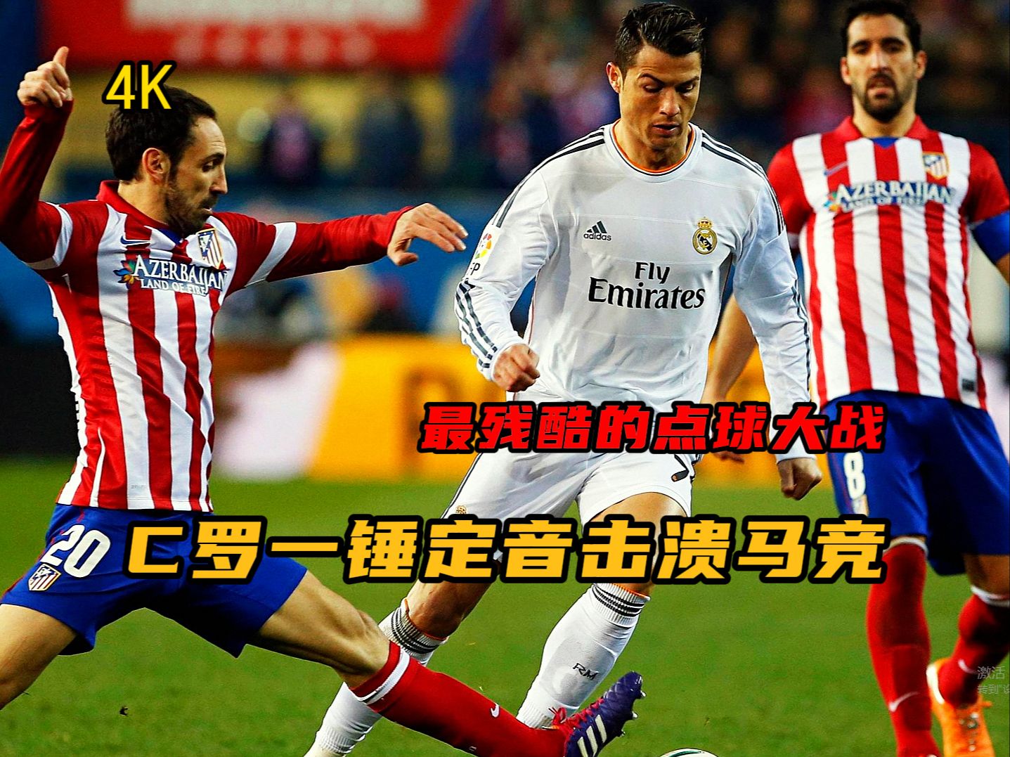 C罗完胜:皇马主场横扫马竞,保持主场不败纪录的简单介绍 C罗完胜:皇马主场横扫马竞,保持主场不败纪录的简单介绍