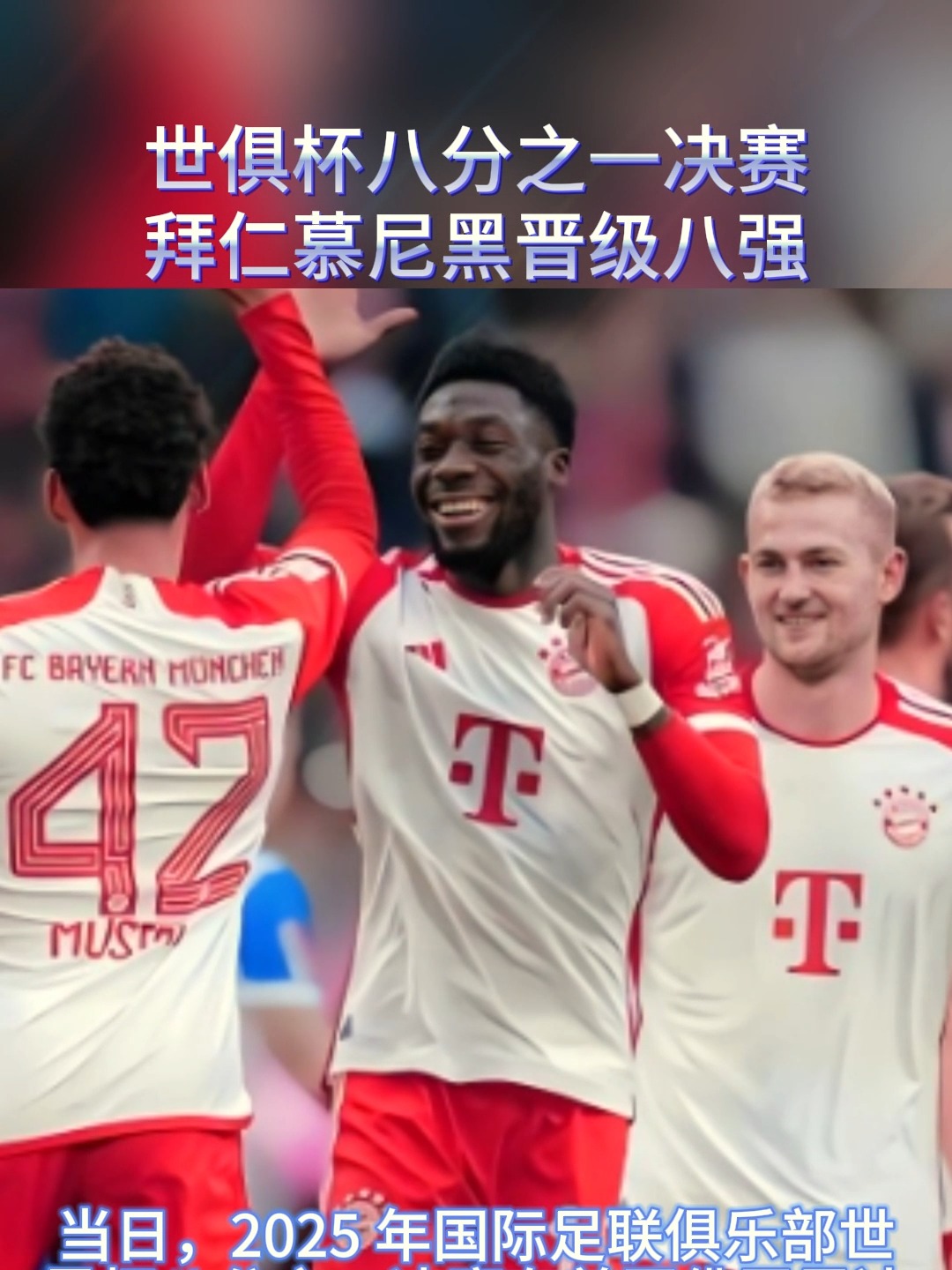 拜仁慕尼黑骁勇善战,晋级决赛在望的简单介绍 拜仁慕尼黑骁勇善战,晋级决赛在望的简单介绍